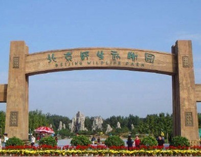 北京野生动物园